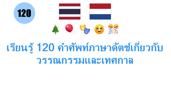 เรียนรู้ 120 คำศัพท์ภาษาดัตช์เกี่ยวกับวรรณกรรมและเทศกาล